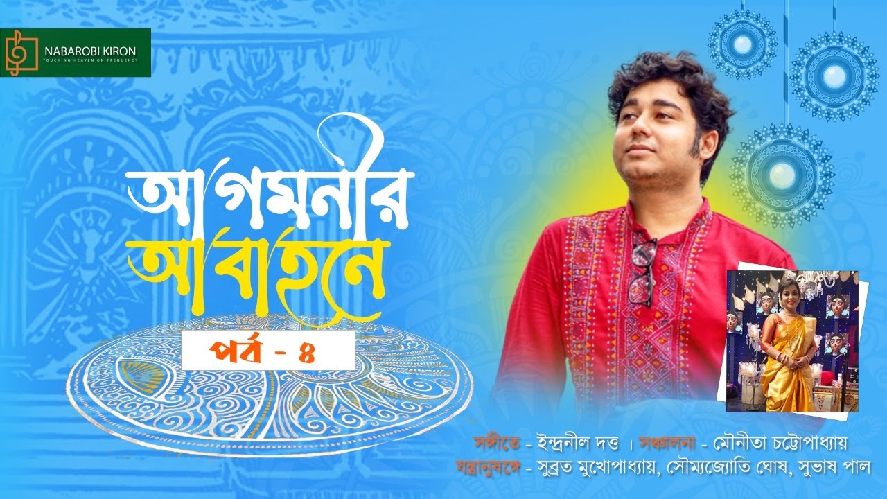 Agomonir Abahone |আগমনীর আবাহনে| Episode -4 | Pujor Gaan| Indranil Dutta |Naba Robi Kiron