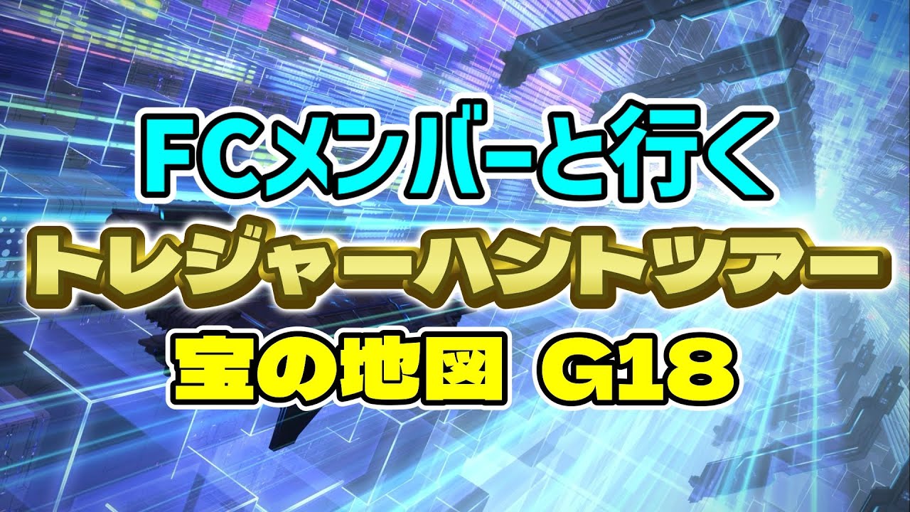 FF14☆完全初見！FCメンと行く『トレジャーハント』宝の地図 G18編