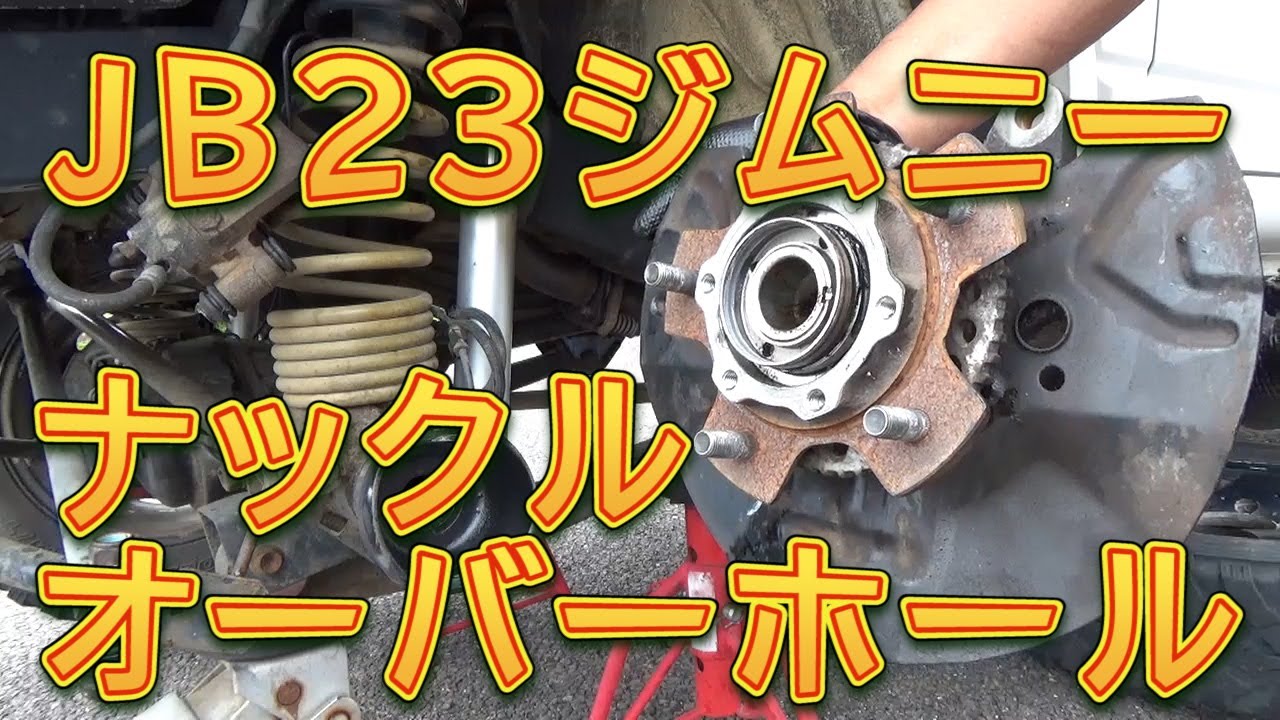 JB23ジムニー　デフオイル漏れ修理　ナックルオーバーホール／しゅんしゅんがれーじ
