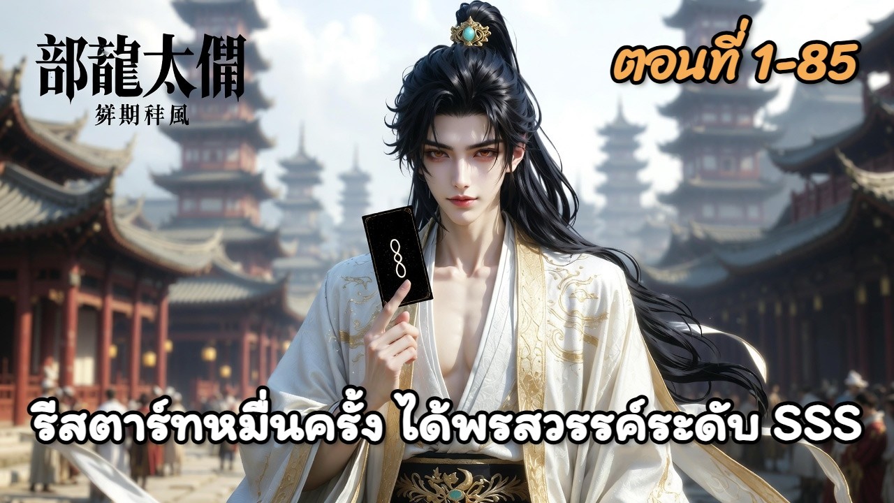 ตอนที่ 1-85 | รีสตาร์ทหมื่นครั้ง ได้พรสวรรค์ระดับ SSS