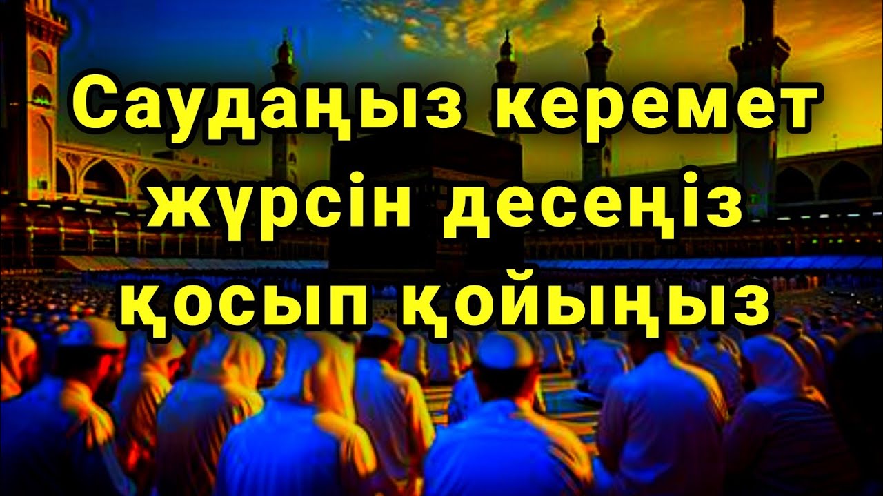 САУДАҢЫЗДЫ БЕРЕКЕЛІ ЕТЕТІН ДҰҒА/САУДА ДҰҒАСЫ!!!