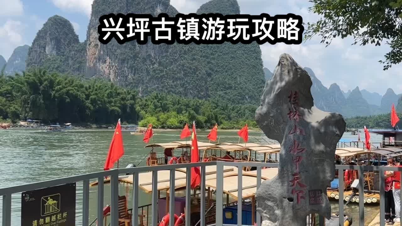 阳朔兴坪古镇游玩攻略，兴坪古镇半日一日游，兴坪古镇漓江竹筏码头购票。#旅行推荐官 #桂林山水甲天下 #阳朔兴坪古镇 #漓江竹筏 #桂林旅游攻略