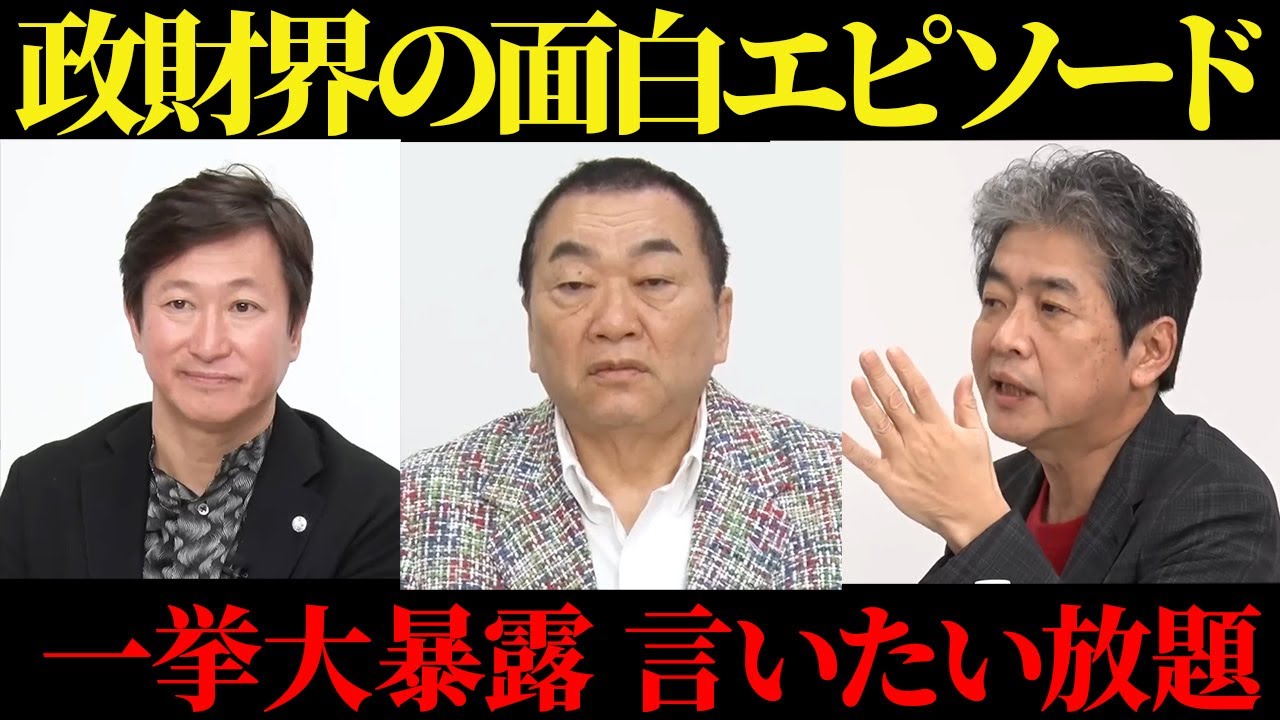 【見城徹】政財界の面白エピソードを大暴露。大爆笑知られざる裏の顔。【佐藤尊徳】【政経電論TV】【井川意高】