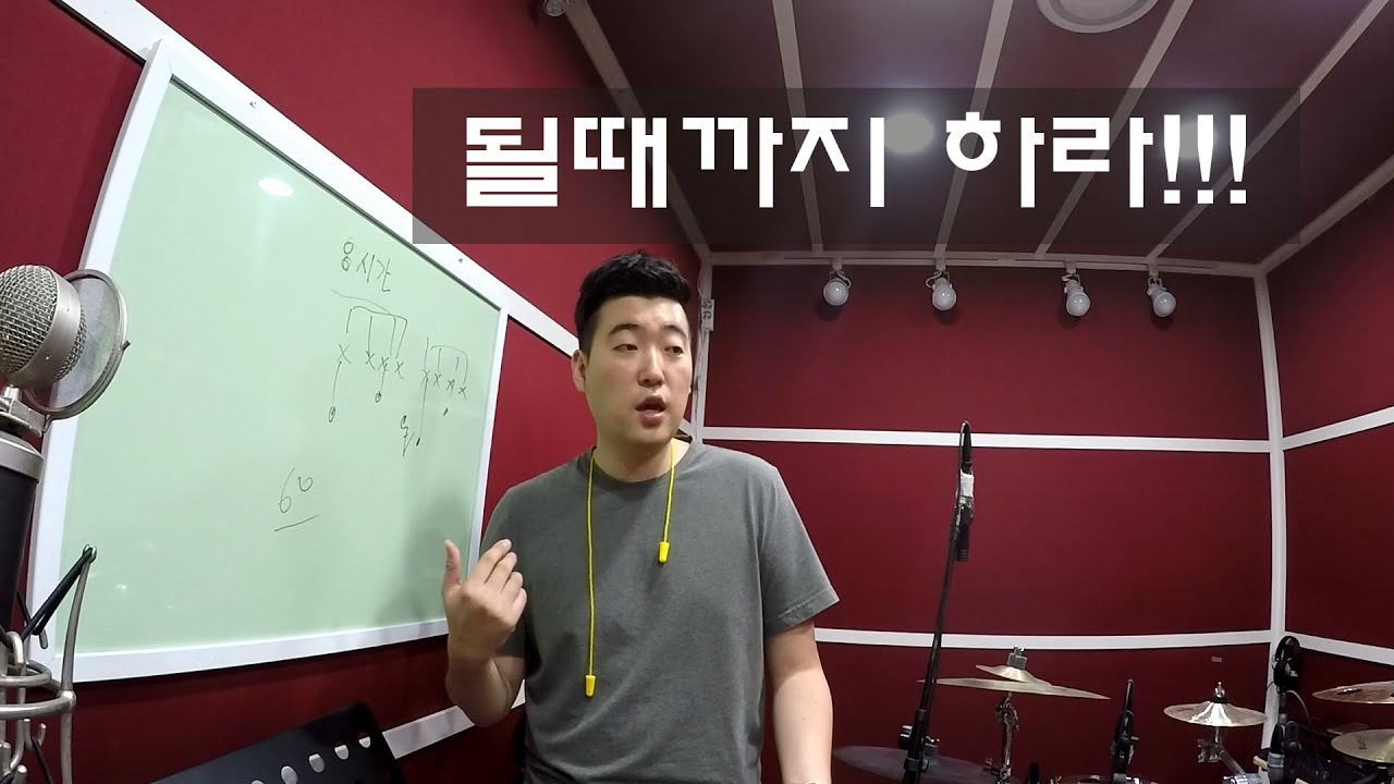 효과적인 드럼 연습방법 한방에 정리 ＆ 미련한 연습에 대해 [ 레슨미리보기 ]