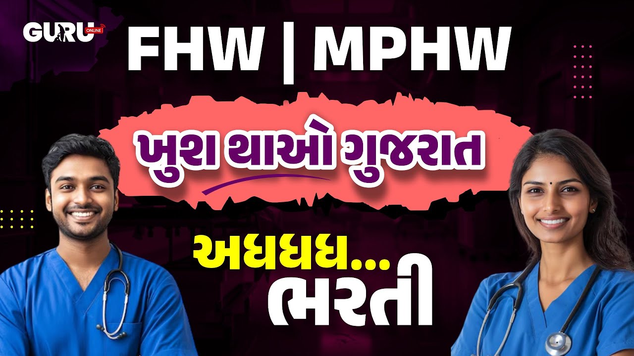 FHW/MPHW UPDATE | FHW / MPHW Bharti 2025-26 | Notification | Exam | Qualification। By #GuruOnline