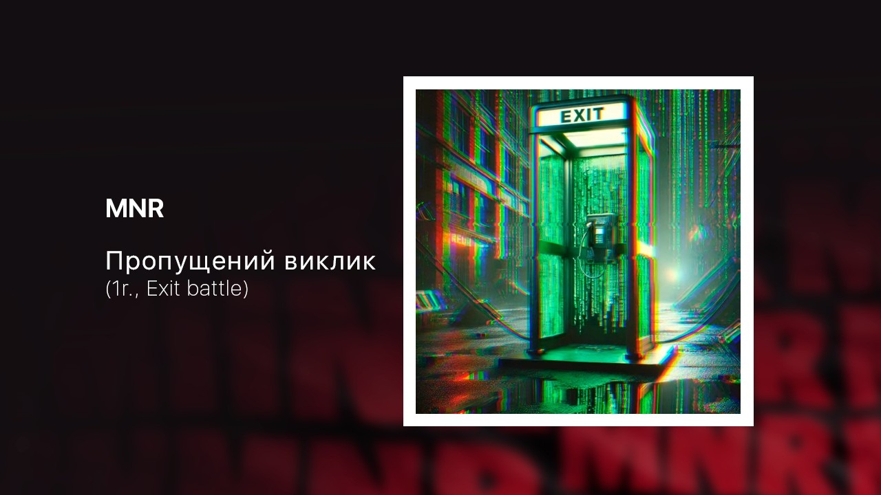 MNR - Пропущений виклик (1r., Exit battle)
