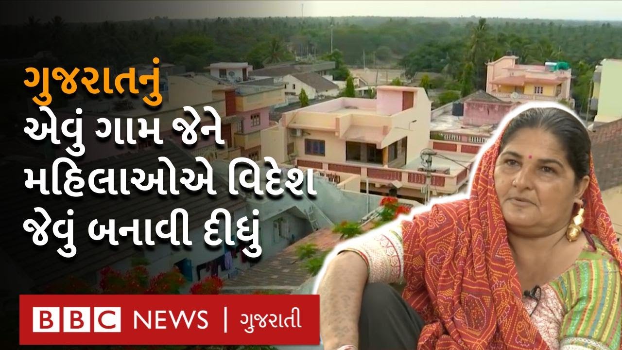 Gujarat નું મૉડલ ગામ જે મહિલા દ્વારા ચાલે છે | Badalpara Model Village