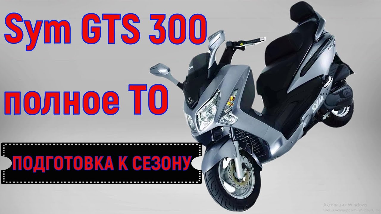 Sym GTS 300 Полное ТО ( подготовка к сезону )