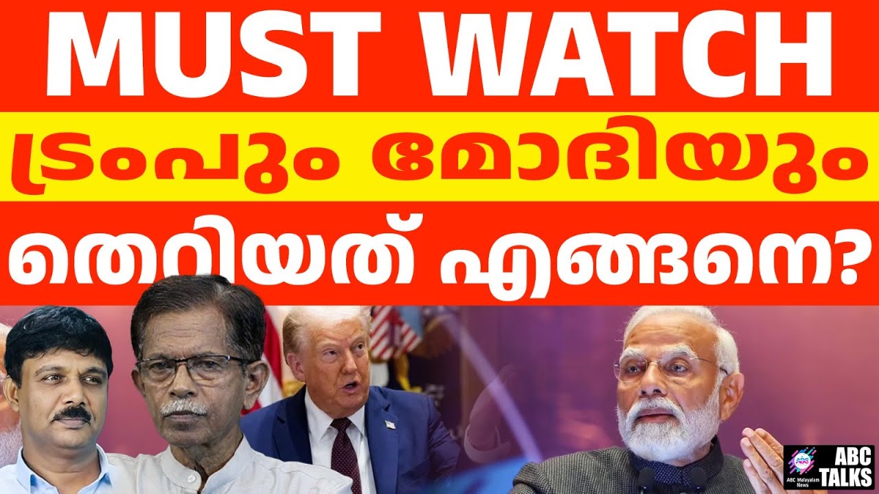 ട്രംപിൻ്റെ യഥാർത്ഥ പ്രശ്നം എന്താണ് ? | ABC TALKS | TRUMP & MODI