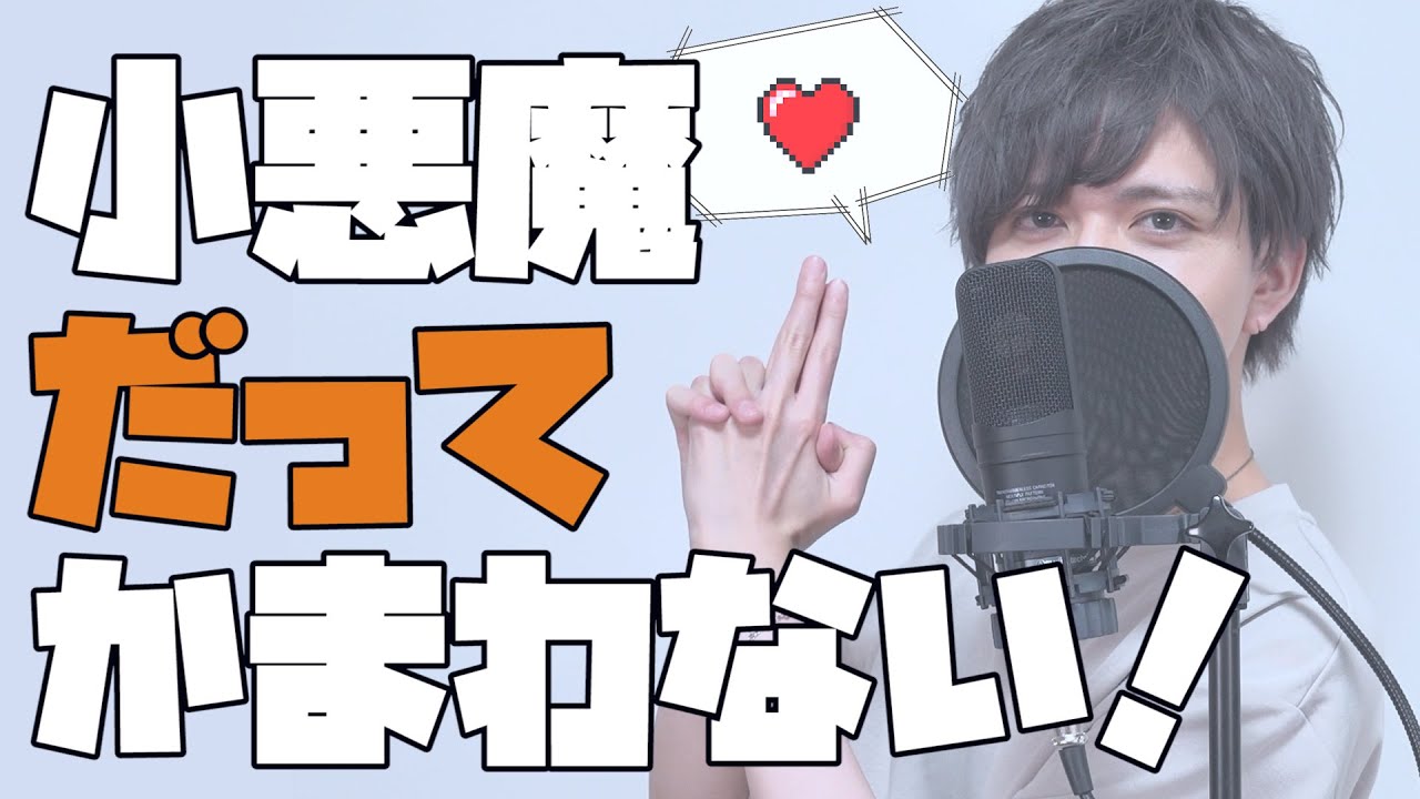 小悪魔だってかまわない！/ あげいん【歌ってみた】