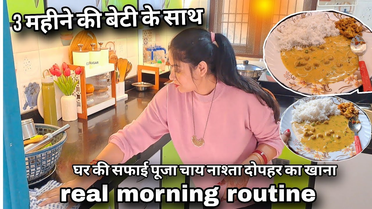 3 महीने की बेटी इतनी सारी जिम्मेदारियां 🤦कैसे करती हूं सुबह 6 से 12: सफाई /चाय नाश्ता /दोपहर का खाना