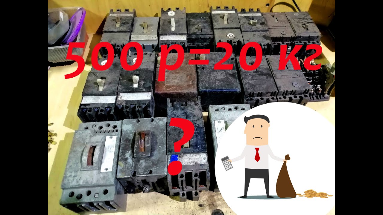20 килограмм АВТОМАТОВ (автоматических выключателей) за 500 рублей