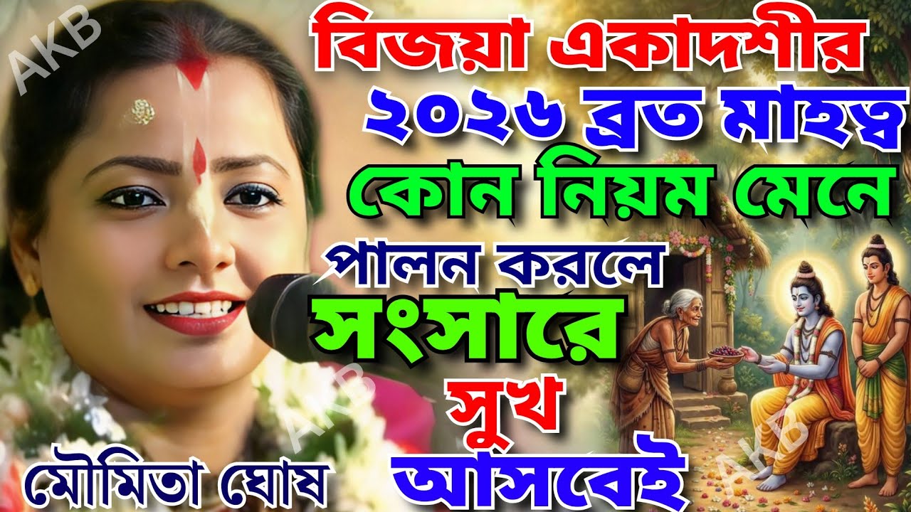 বিজয়া একাদশীর মাহত্ত। কোন নিয়ম মেনে পালন করলে সন্সারে সুখ আসবেই।  moumita ghosh kirton