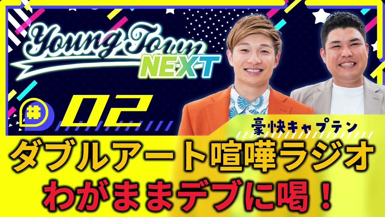 #2「【YouTube限定動画付き】ダブルアート喧嘩ラジオ わがままデブに喝！」豪快キャプテンのヤングタウンNEXT