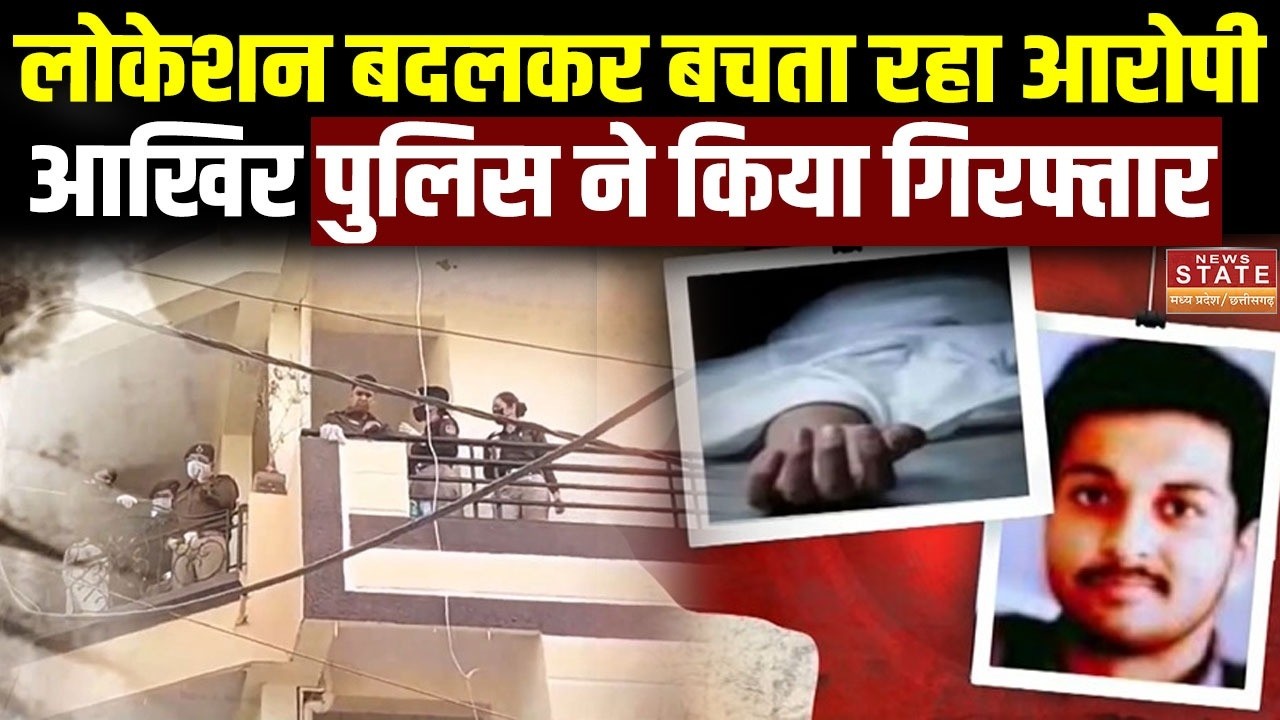 Indore MBA Student Murder: लोकेशन बदलता रहा आरोपी, आखिरकार गिरफ्त में | Indore Crime News