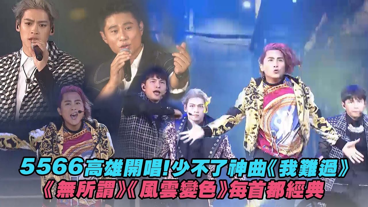 5566高雄開唱！少不了神曲《我難過》　《無所謂》《風雲變色》每首都經典