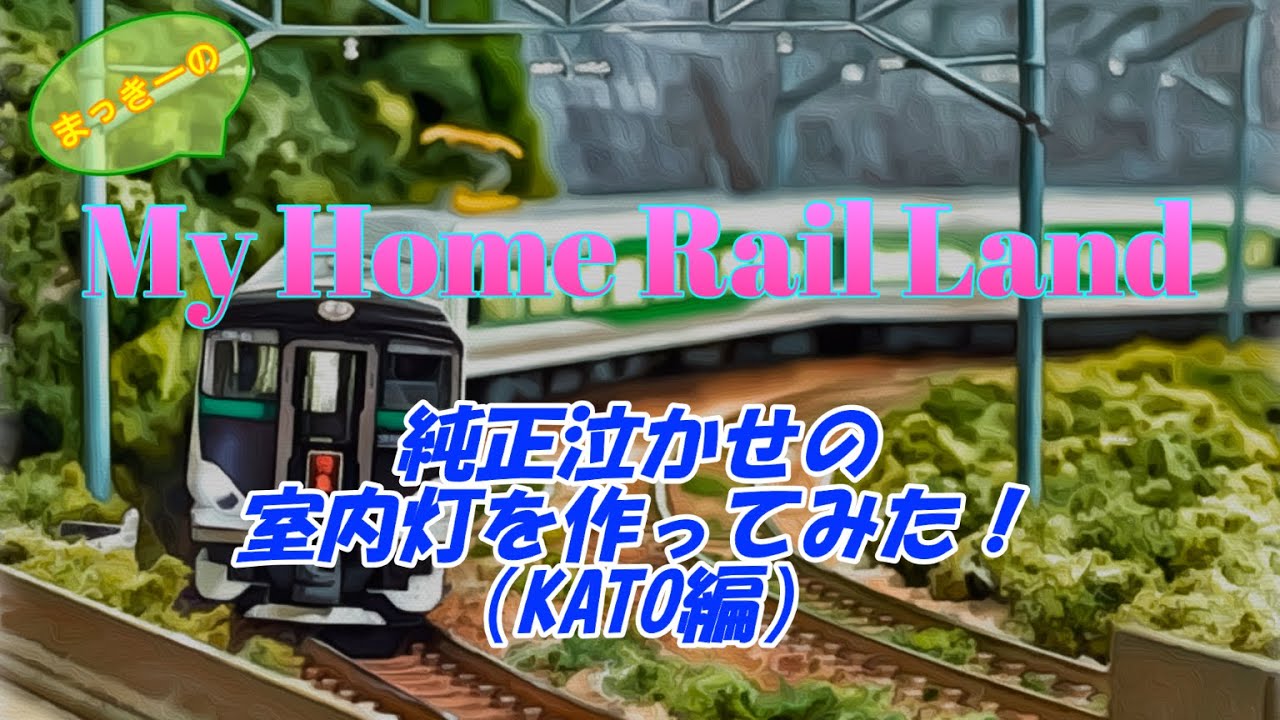 【Nゲージ】純正泣かせの室内灯を作ってみた！