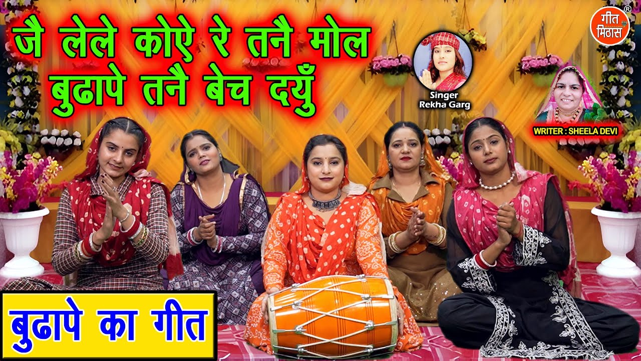 जै लेले कोए रे तन्नै मोल, बुढ़ापे तन्नै बेच दयूं - बुढ़ापे का गीत | Haryanvi Geet | Rekha Garg