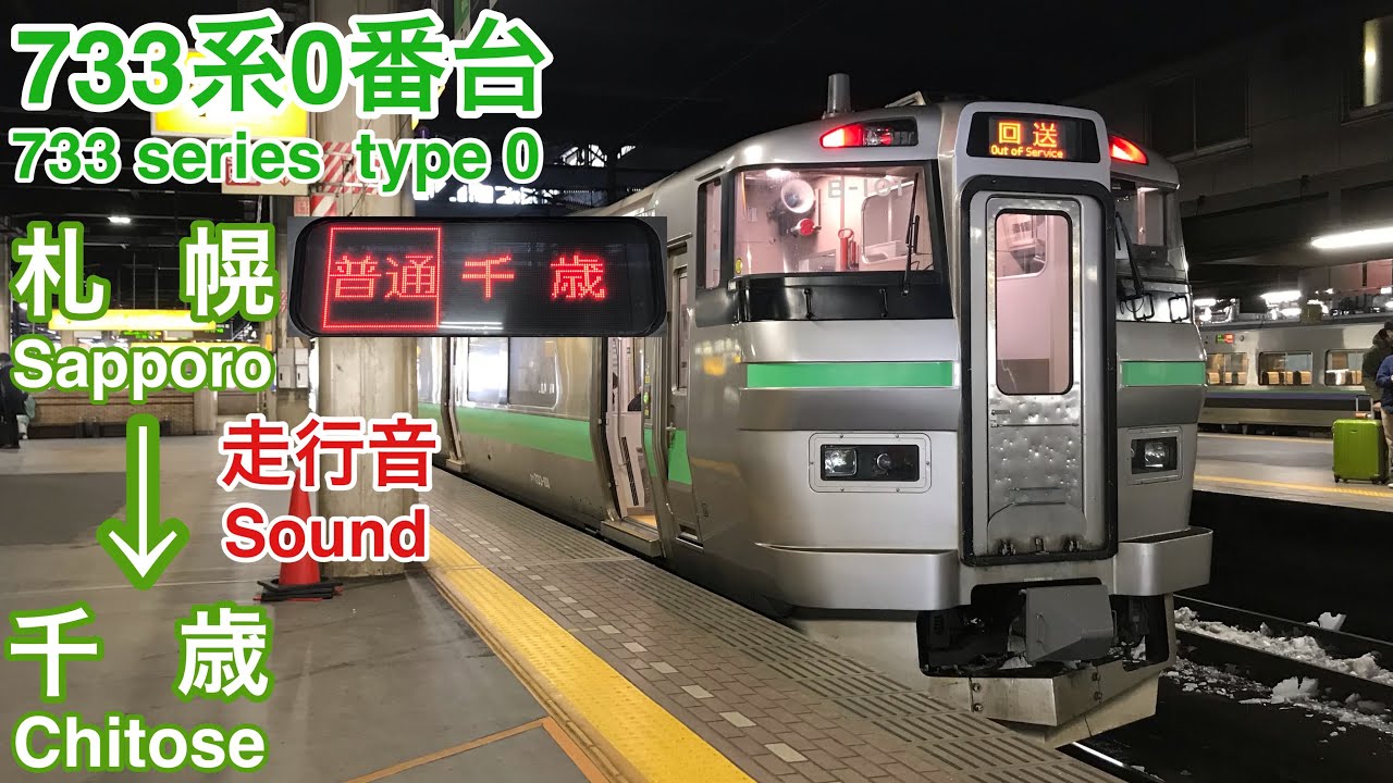 [全区間走行音 Train Sound] JR北海道733系0番台|千歳線普通 札幌→千歳|日立IGBT