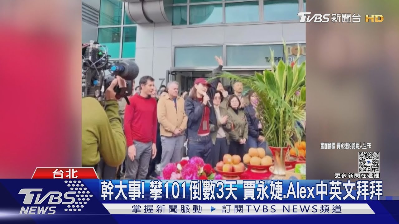 幹大事! 攀101倒數3天 賈永婕.Alex中英文拜拜｜TVBS新聞 
