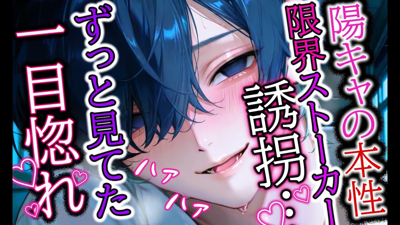 【ヤンデレ/監禁】1軍男子の陽キャ君の本性は限界ヤンデレオタク【女性向け/シチュエーションボイス】