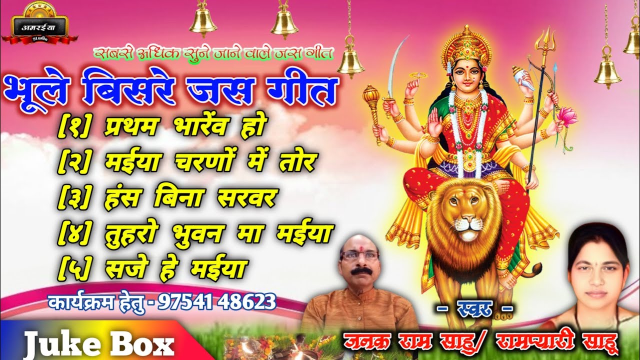 जुन्ना जस गीत। जनक राम साहु रामप्यारी साहु जस गीत। भूले बिसरे जस गीत।