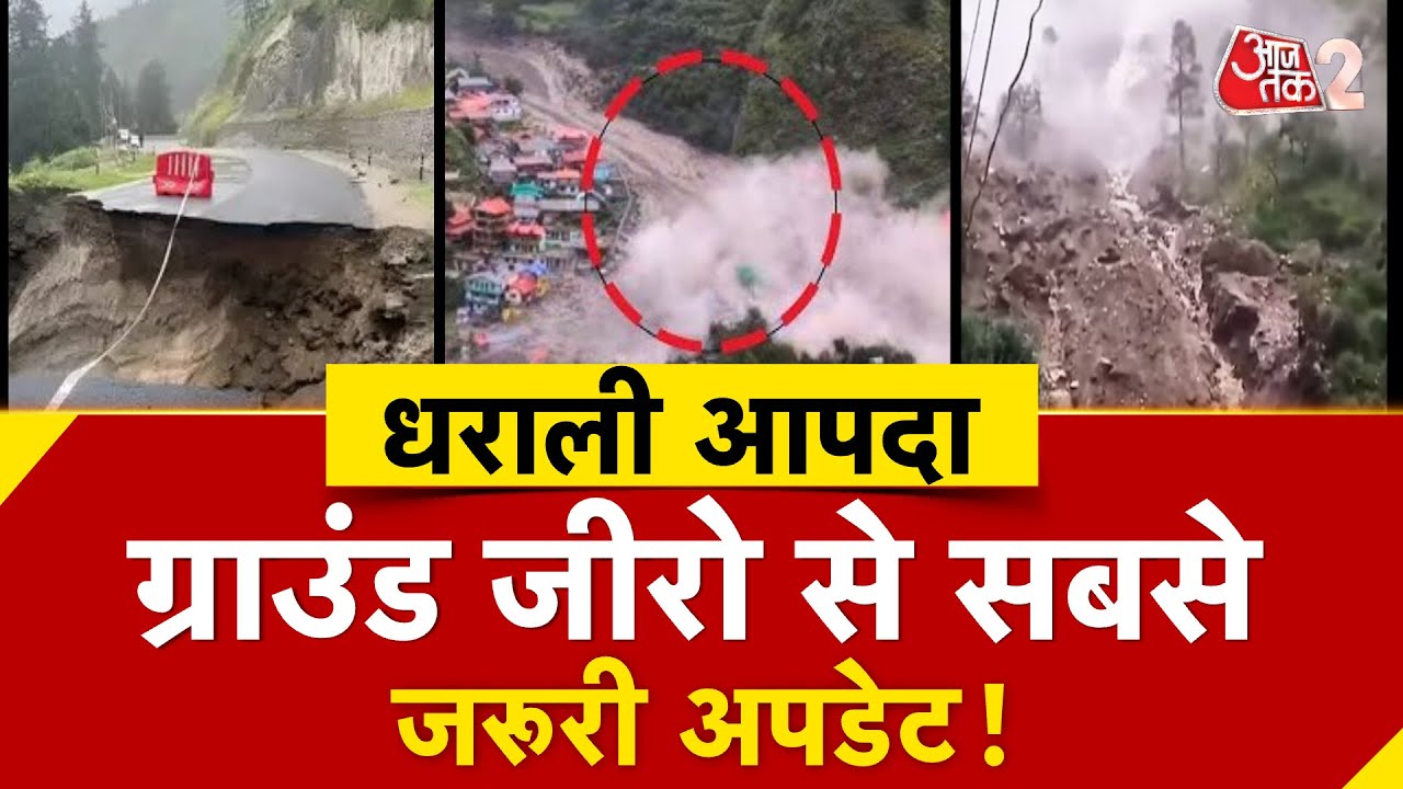 AAJTAK 2 | UTTARKASHI के DHARALI में चारों ओर भयंकर तबाही, ग्राउंड जीरो से जानिए स्थिति! | AT2