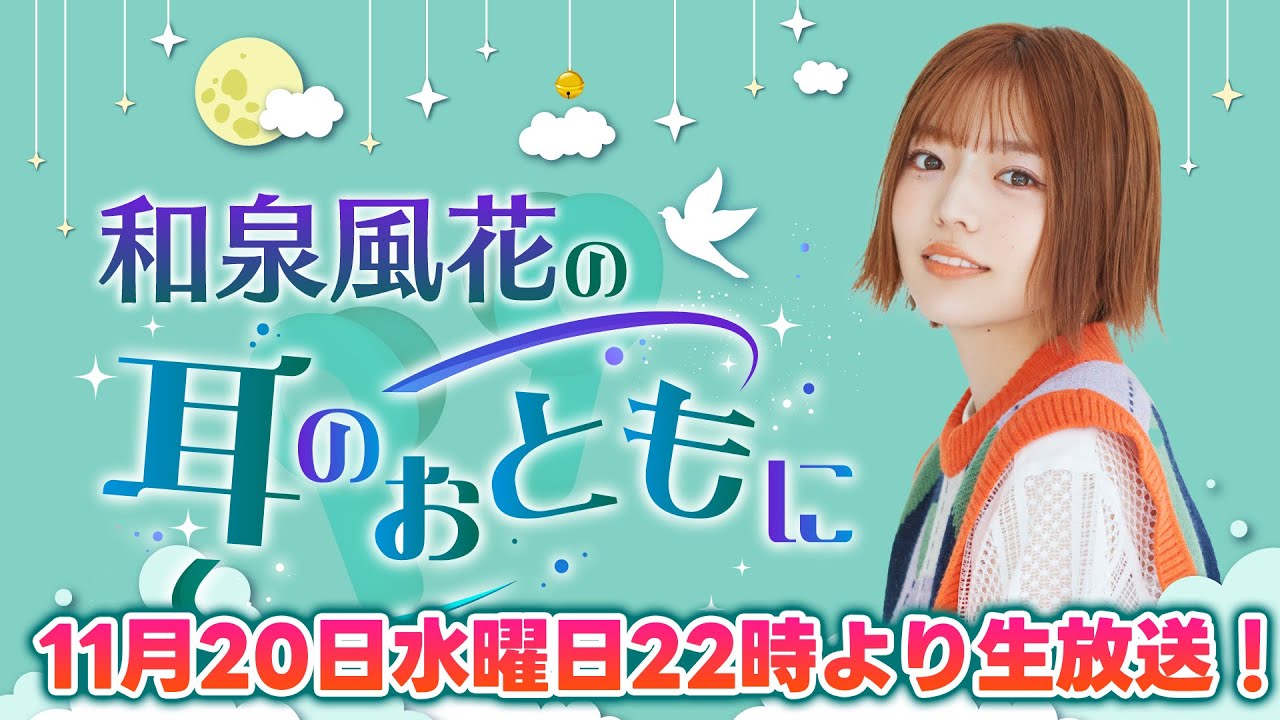 和泉風花の耳のおともに 第8回