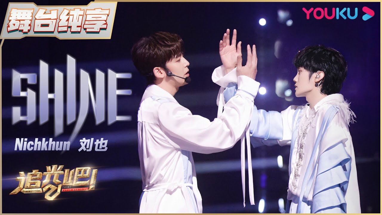 【二公纯享】刘也Nichkhun《Shine》 | 追光吧！Shine! Super Brothers S2 | 优酷综艺 YOUKU SHOW