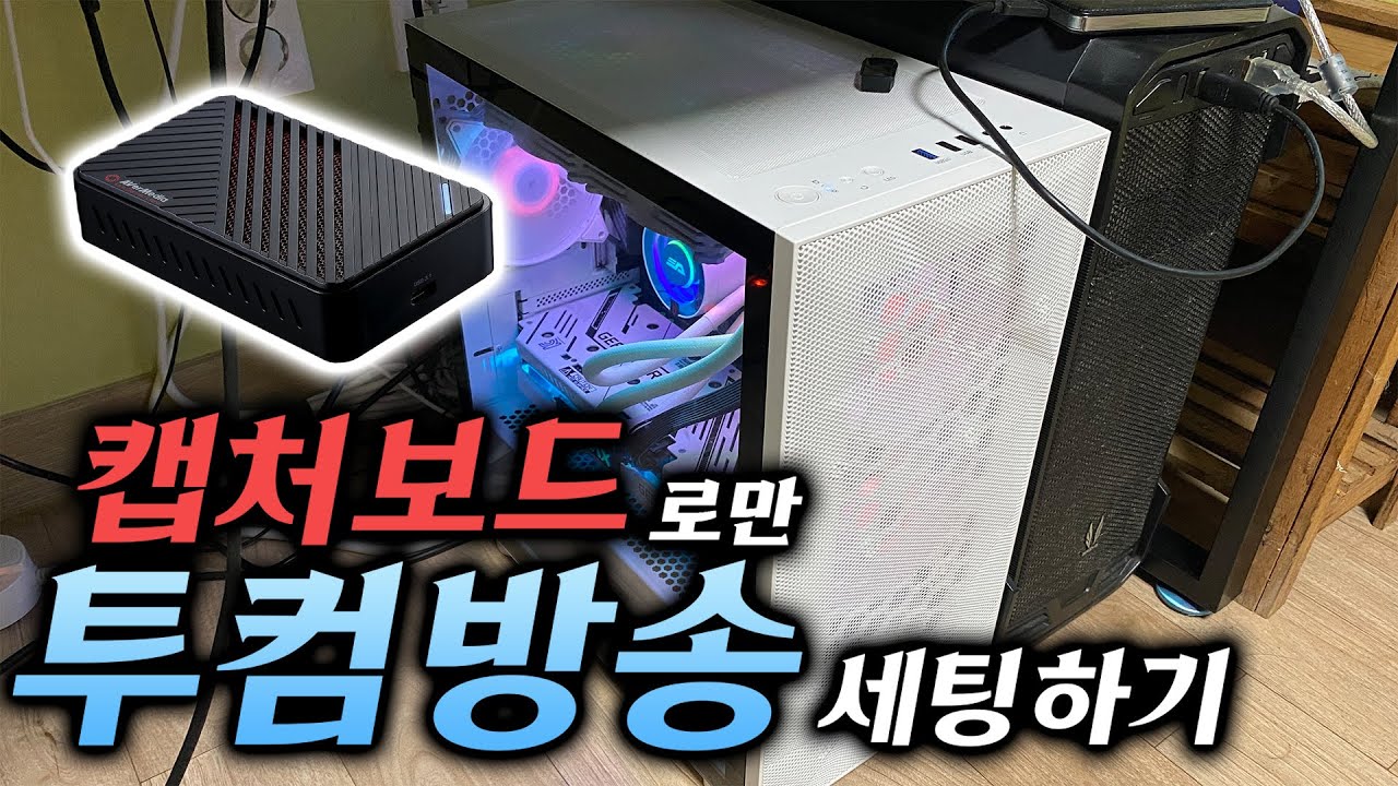 (오인페 X) *5분안에 끝내는 원마이크 투컴방송세팅!* VR마이크 사용가능!