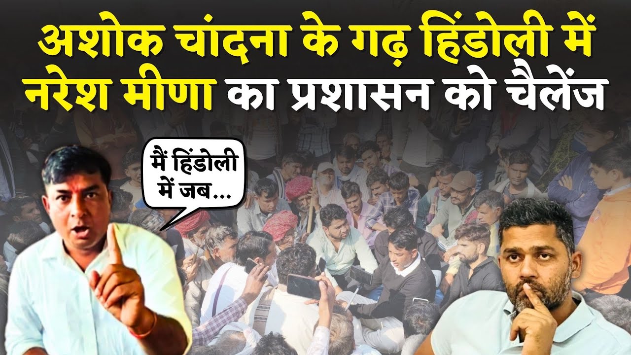 Naresh Meena का Ashok Chandna के गढ़ Hindoli में हजारों लोगो सामने बड़ा बयान | Rajasthan News Live