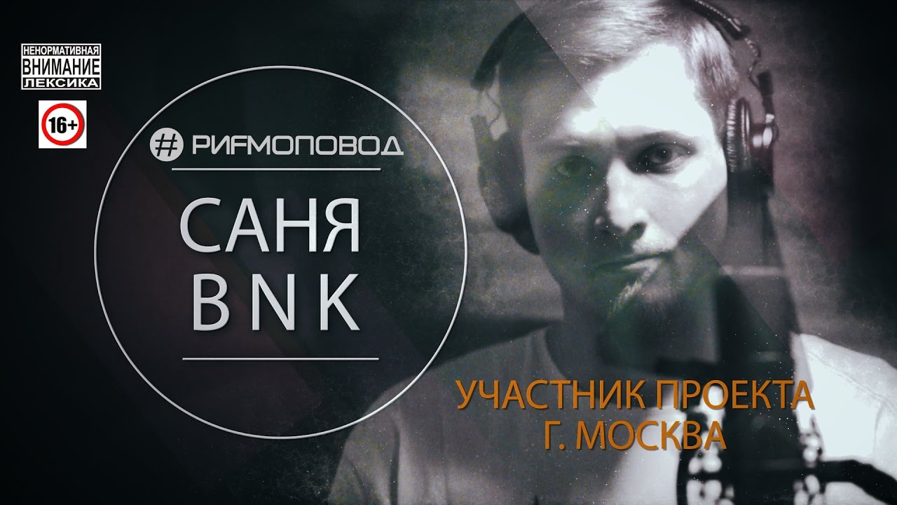 #РИФМОПОВОД: BNK [Выпуск №8]