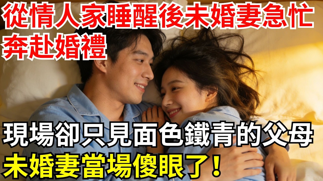 從情人家睡醒後，未婚妻急忙奔赴婚禮，現場卻只見面色鐵青的父母，未婚妻當場傻眼了！#故事#情感