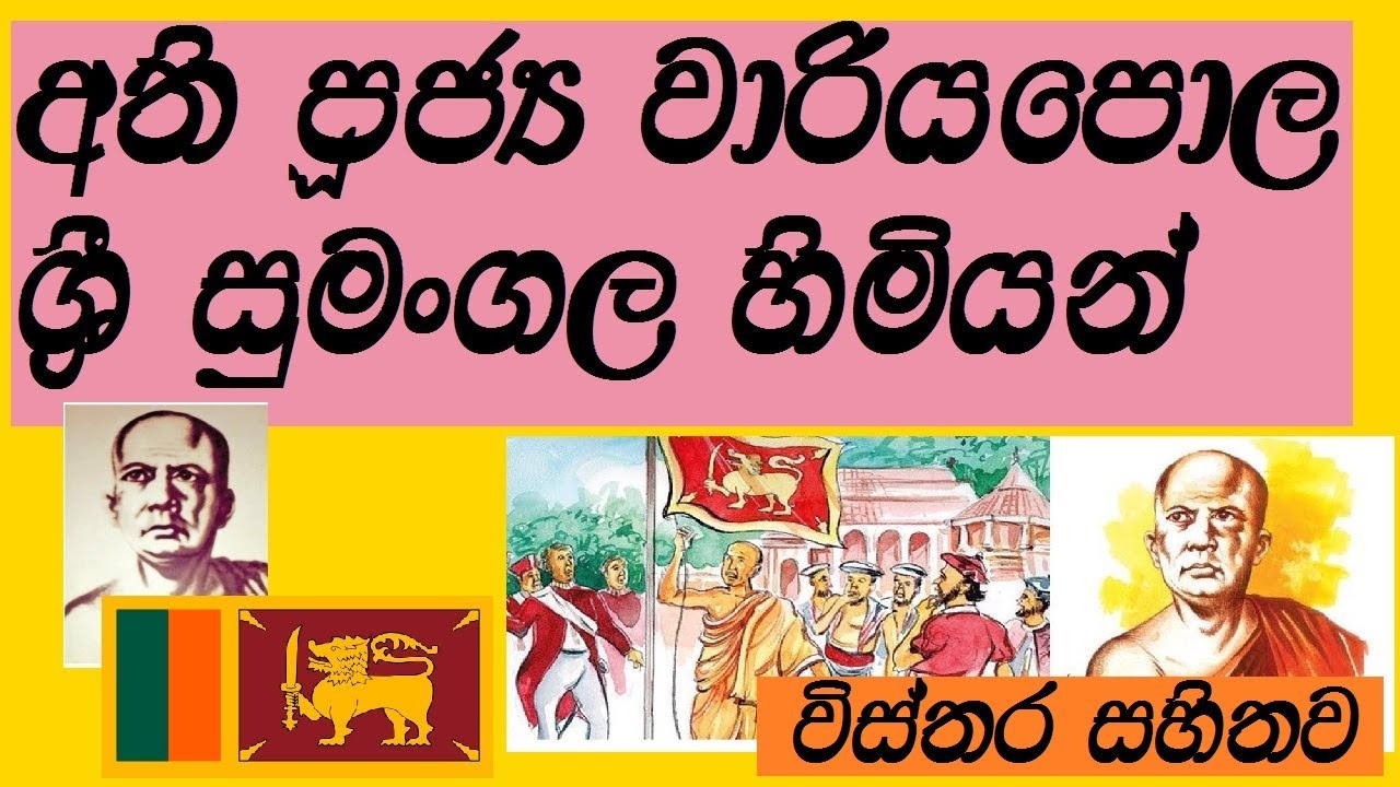 wariyapola sri sumangala himi|wariyapola sumangala himi|වාරියපොල ශ්‍රී සුමංගල හිමි විස්තර -sinhala