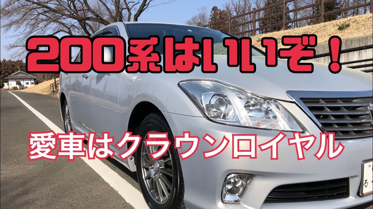 200系クラウンロイヤルのいいところを紹介します。