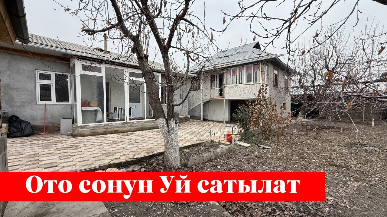 Төлөйкөн айылында Үй сатылат. Суу, Свет баары бар. Шаарга жакын