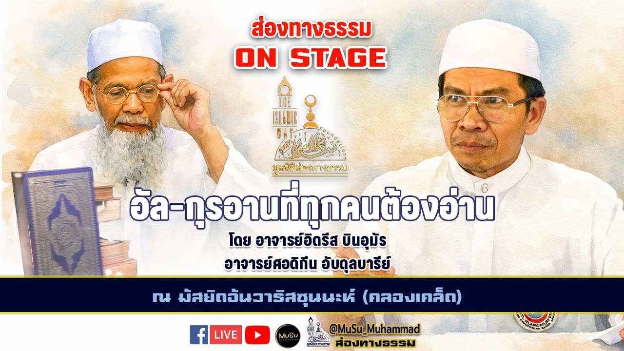 ส่องทางธรรม On stage อัล-กุรอานที่ทุกคนต้องอ่าน โดย อ.อิดรีส บินอุมัร อ.ศอดิกีน อับดุลบารีย์