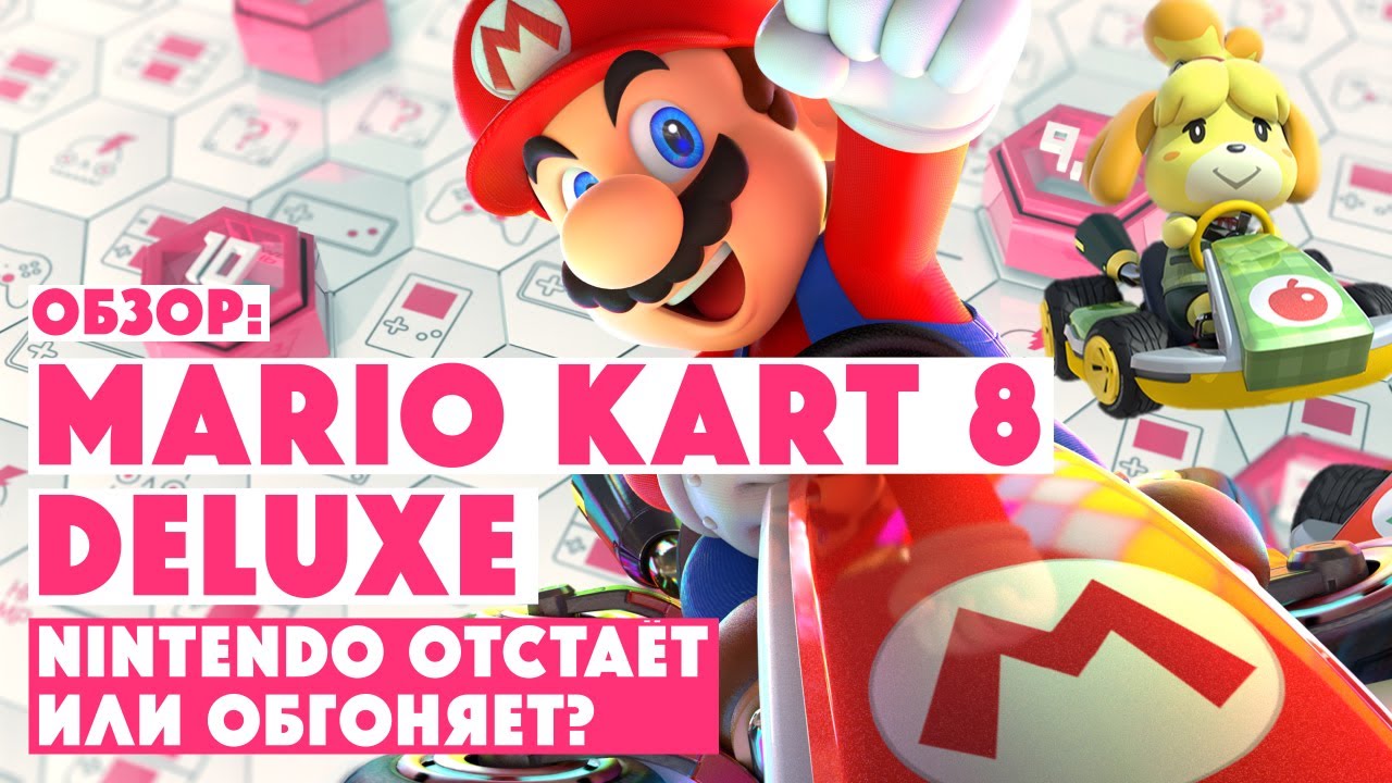 ОБЗОР MARIO KART 8 DELUXE • Нинтендо отстаёт или обгоняет?