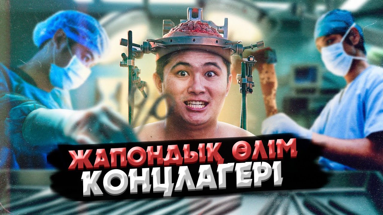 ЖАПОНДАРДЫҢ АДАМҒА ЖАСАҒАН СҰМДЫҚ ЭКСПЕРИМЕНТТЕРІ