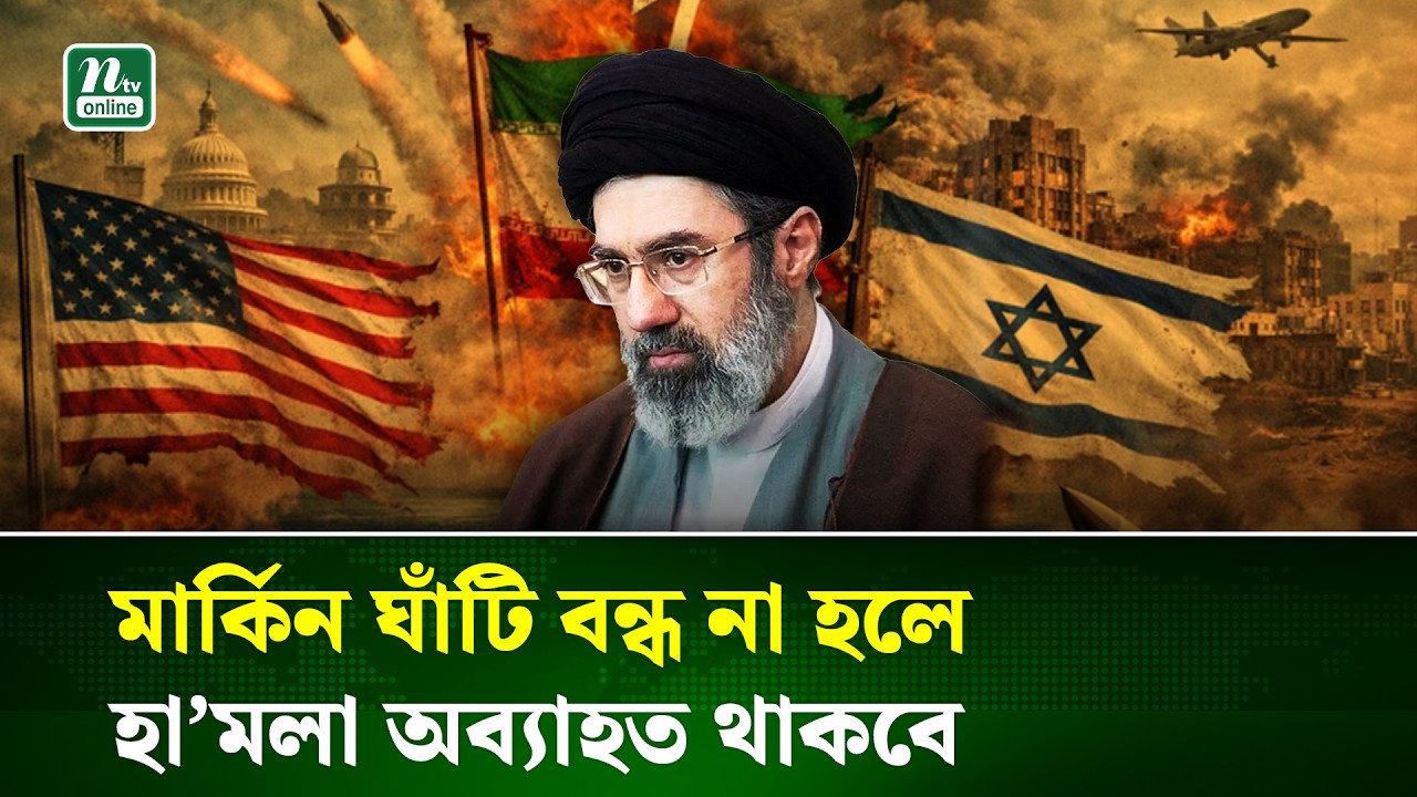 মধ্যপ্রাচ্যের মাটিতে থাকা সব মার্কিন সামরিক ঘাঁটি বন্ধ করে দেওয়ার আহ্বান মোতজবা খামেনির | Iran |NTV