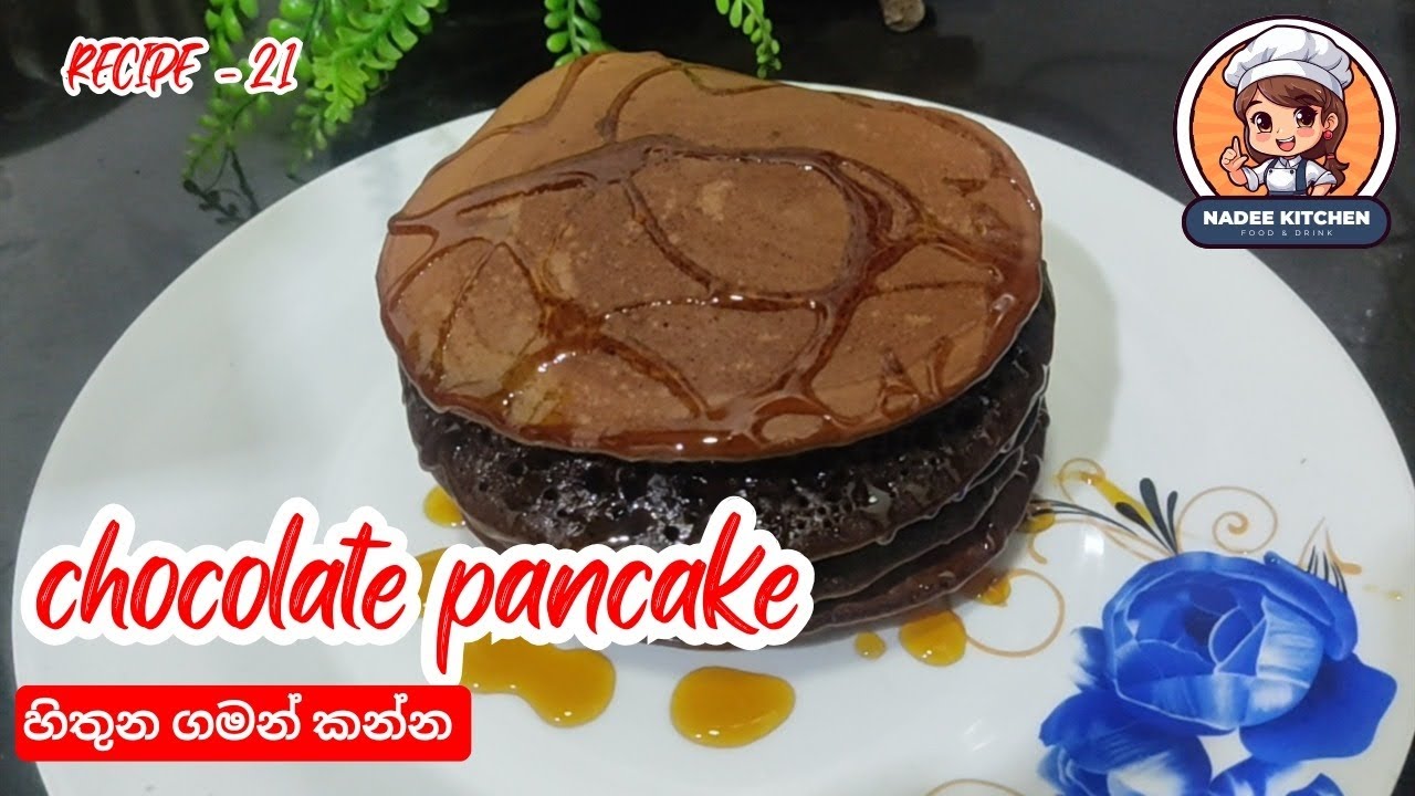 චොක්ලට් පෑන් කේක් විනාඩි 5 න් තේ වෙලාවට හදමු.#nadeekitchen #food #recipe #cooking #chocolatepancaka