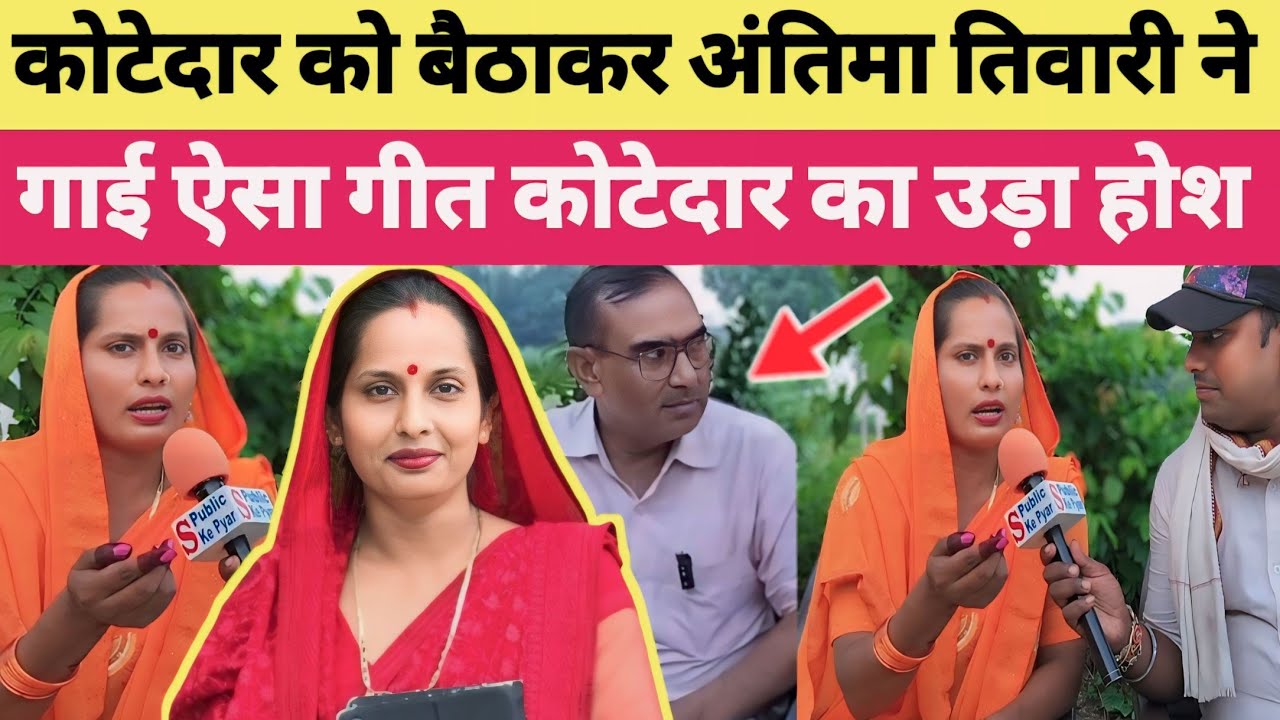 कोटेदार को बैठाकर अंतिमा तिवारी ने गाई ऐसा गीत | कोटेदार मुँह चोर हो गये viral video 2024