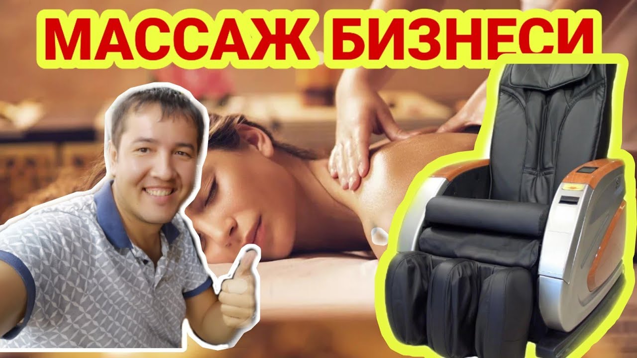 МАССАЖ  БИЗНЕСИ ВА ОЗРОК МОТИВАЦИЯ