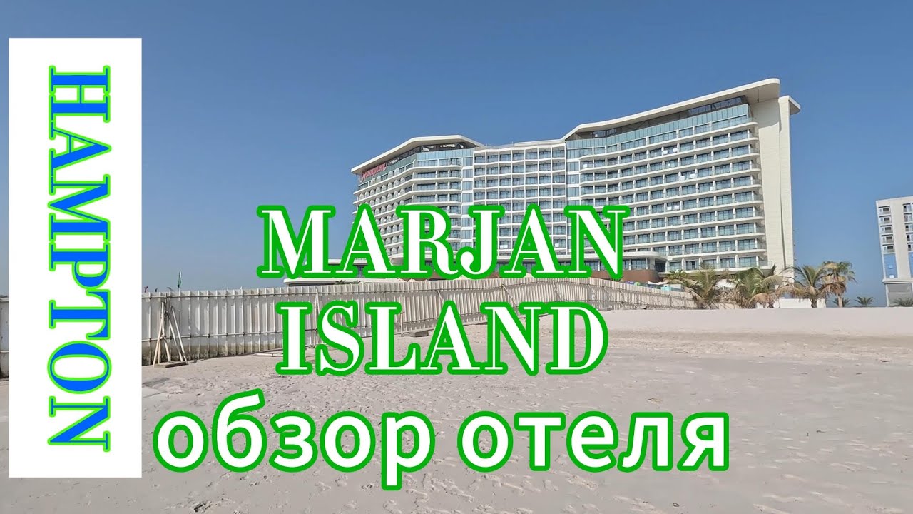 HAMPTON BY HILTON MARJAN ISLAND обзор отеля сентябрь 2025