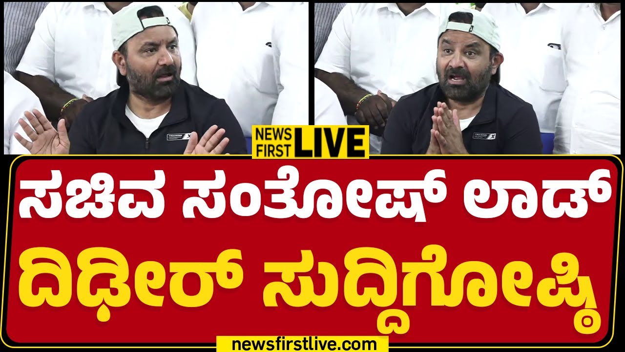 LIVE : Santosh Lad Press Meet | ಸಚಿವ ಸಂತೋಷ್​ ಲಾಡ್ ದಿಢೀರ್​​ ಸುದ್ದಿಗೋಷ್ಠಿ | @newsfirstkannada
