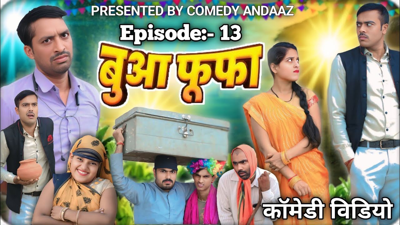 बुआ फुफ्फा अवधी भोजपुरी कॉमेडी // buwa fuffa avadhi bhojpuri comedy // फुफ्फा जी का गुस्सा  @comedy