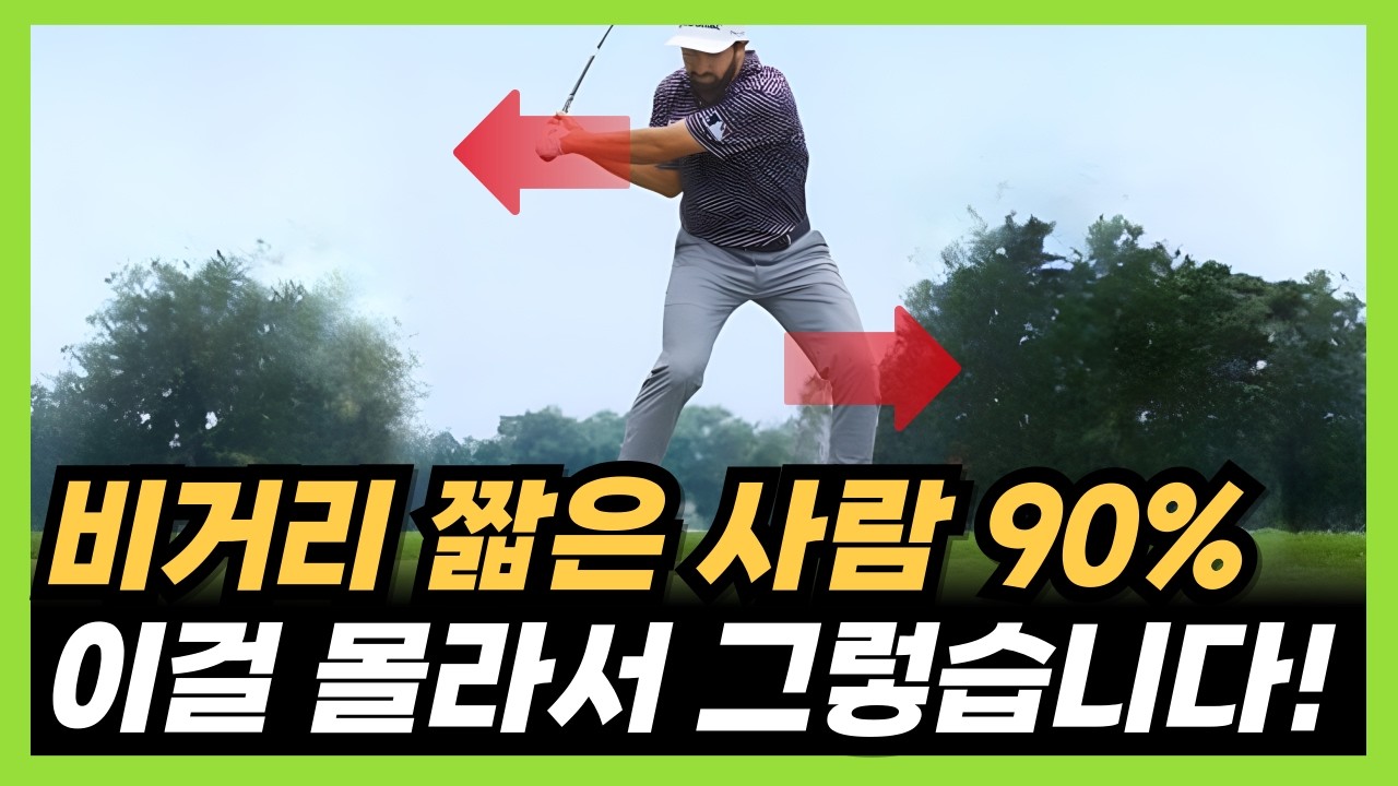 드라이버 비거리 늘리기! '이 원리'를 알면 볼스피드 100% 빨라집니다!