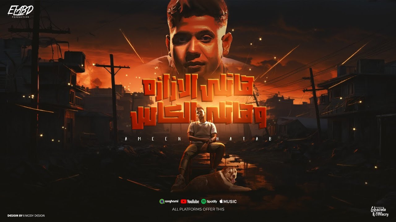 هاتلي الازازه وهاتلي الكاس - امين خطاب - توزيع دولسي برودكشن و فيجو الدخلاوي انتاج فيصل العبد