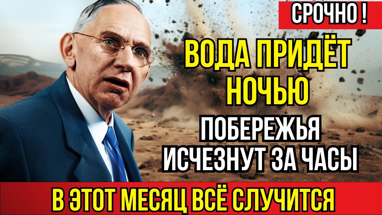 Американский провидец Эдгар Кейси ОПИСАЛ — ВЕСНОЙ 2026 вода НАКРОЕТ побережья Он назвал ТОЧНЫЙ МЕСЯЦ