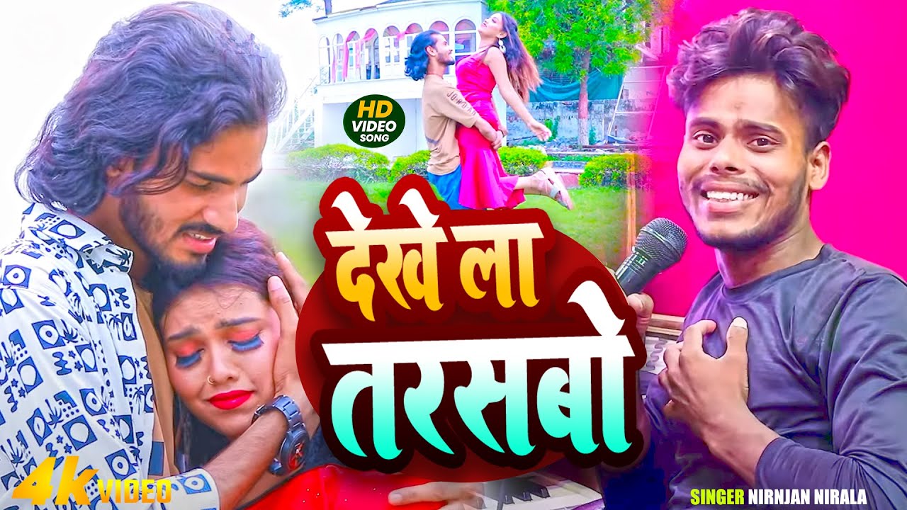 #video | देखे ला तरसबो | Dekhe La Tarshbo | #niranjan_nirala #New #Maghi sad song 2025